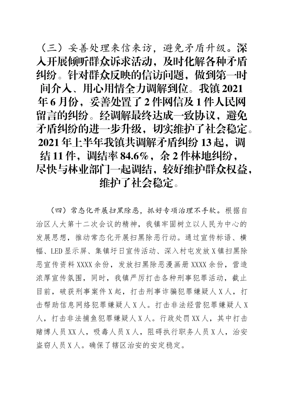 镇2021年上半年综治工作总结_第1页