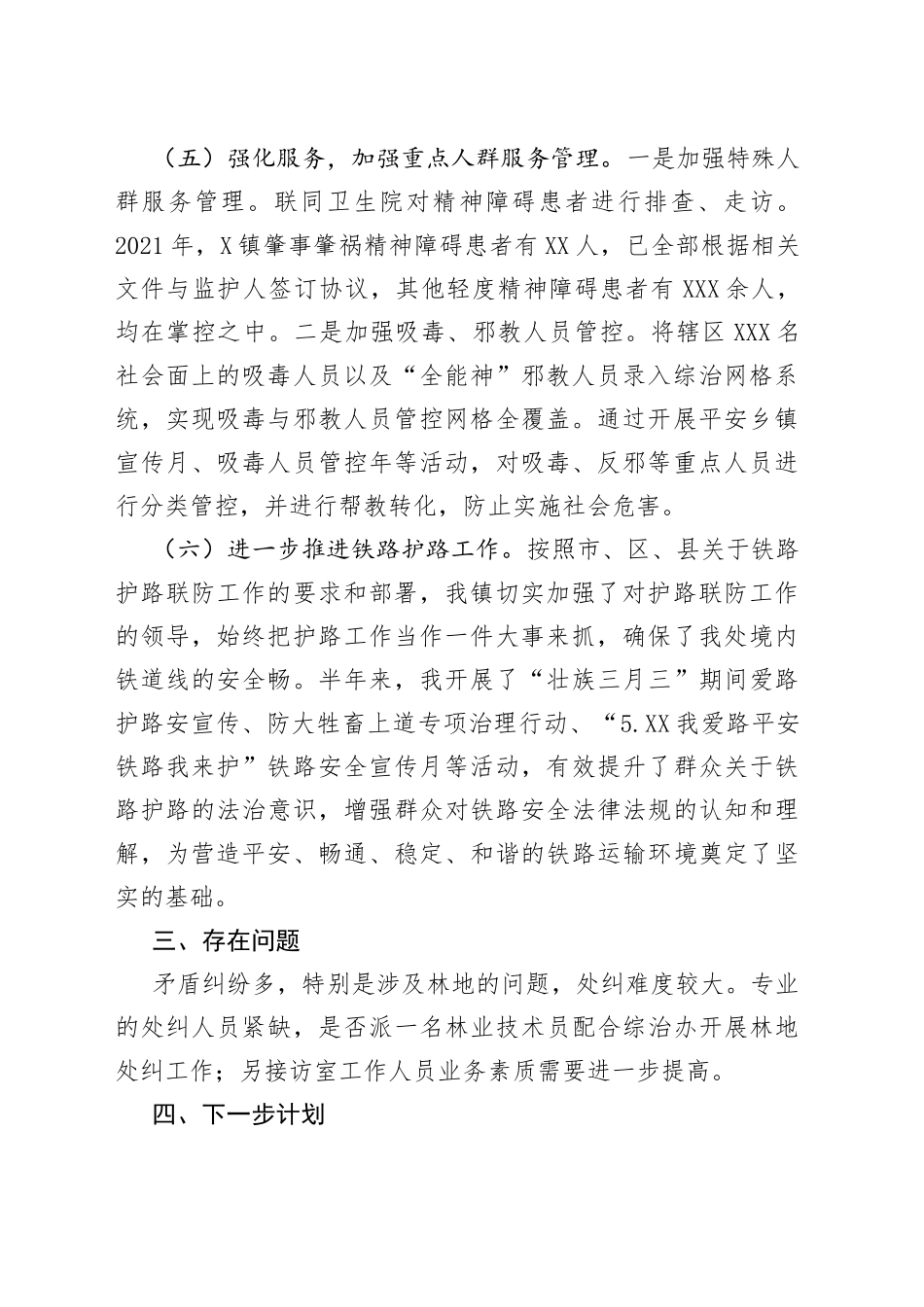 镇2021年上半年综治工作总结_第2页