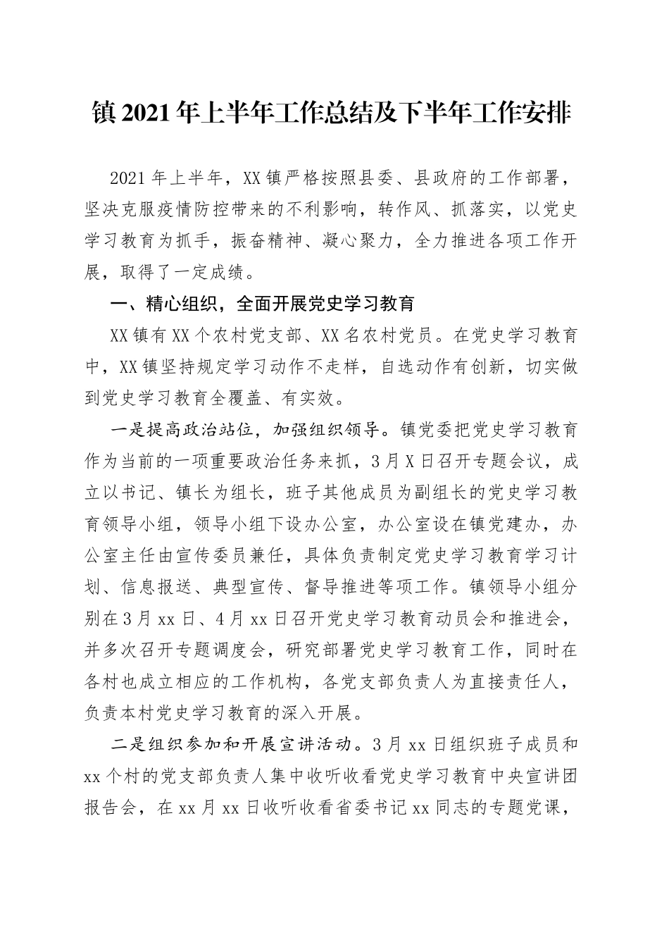 镇2021年上半年工作总结及下半年工作安排_第1页