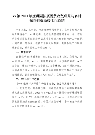 镇2021年度巩固拓展脱贫攻坚成果与乡村振兴有效衔接工作总结08