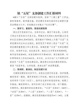 镇“五星”支部创建工作汇报材料
