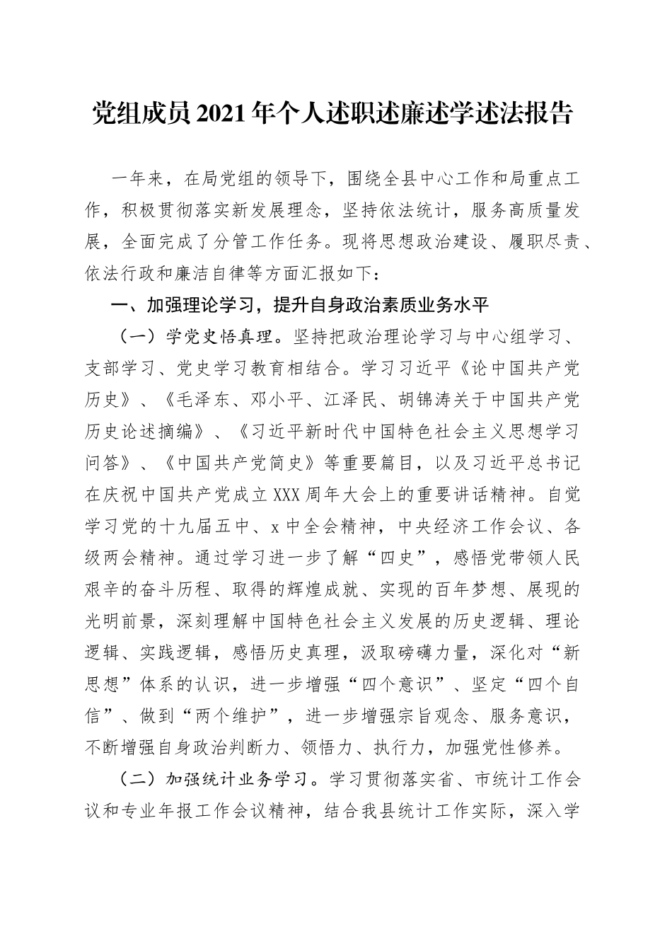党组成员2021年个人述职述廉述学述法报告_第1页