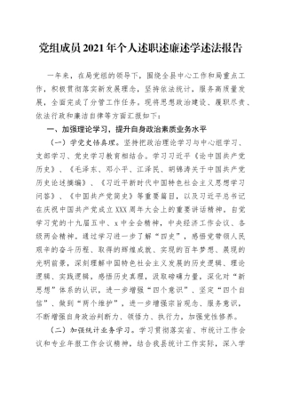 党组成员2021年个人述职述廉述学述法报告