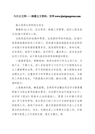 振兴局局长供职表态发言77_1
