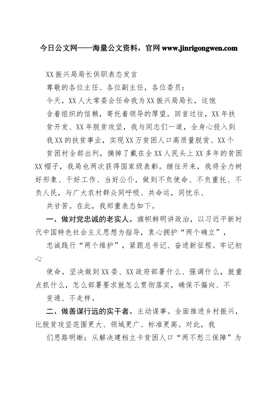 振兴局局长供职表态发言69_1_第1页