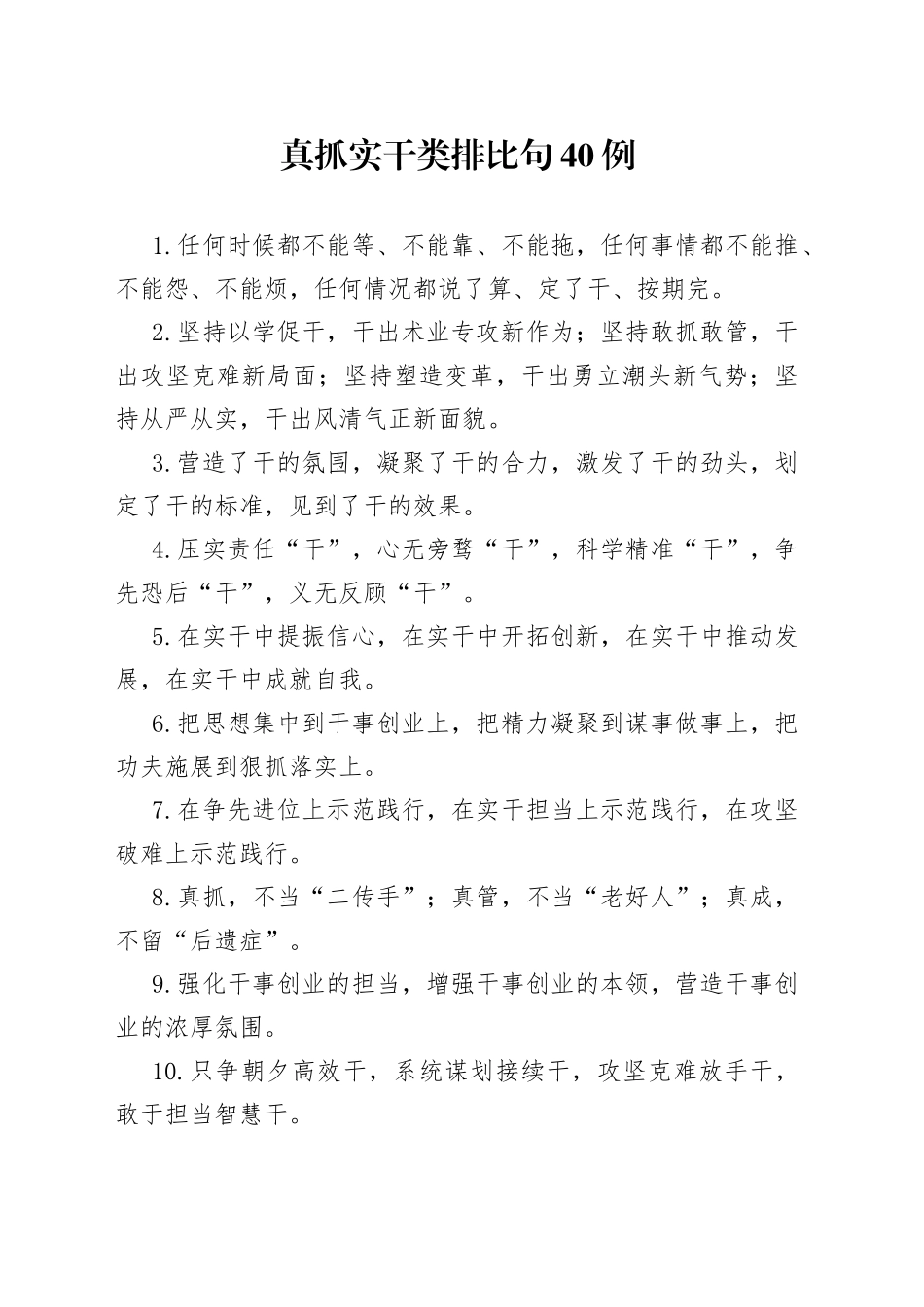真抓实干类排比句40例_第1页