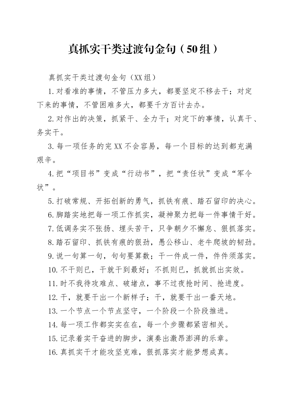 真抓实干类过渡句金句（50组）_第1页
