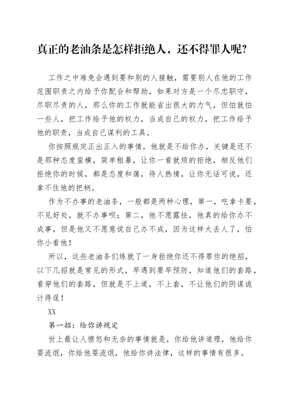 真正的老油条是怎样拒绝人，还不得罪人呢？_第1页