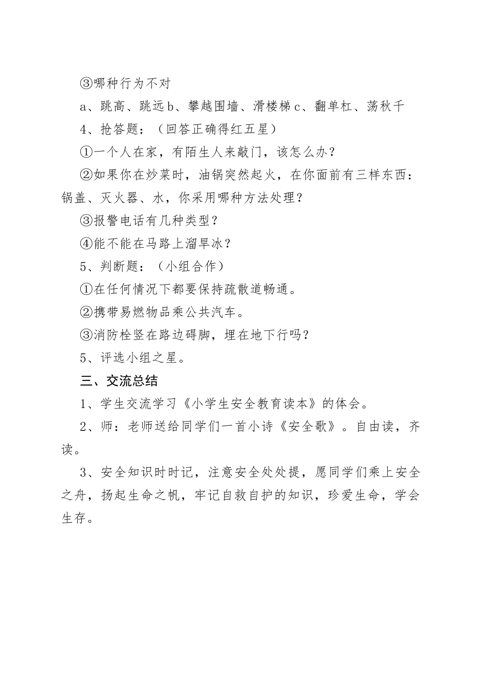 珍爱生命，学会生存班会教学设计_第2页