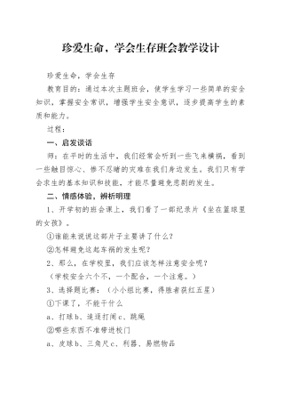 珍爱生命，学会生存班会教学设计