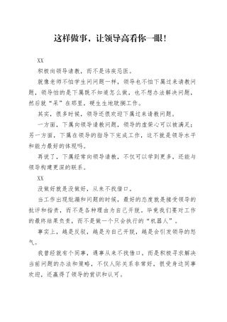 这样做事，让领导高看你一眼！