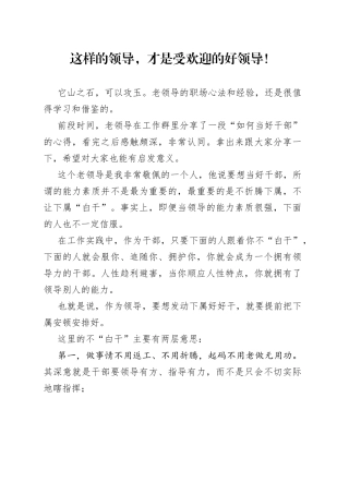 这样的领导，才是受欢迎的好领导！