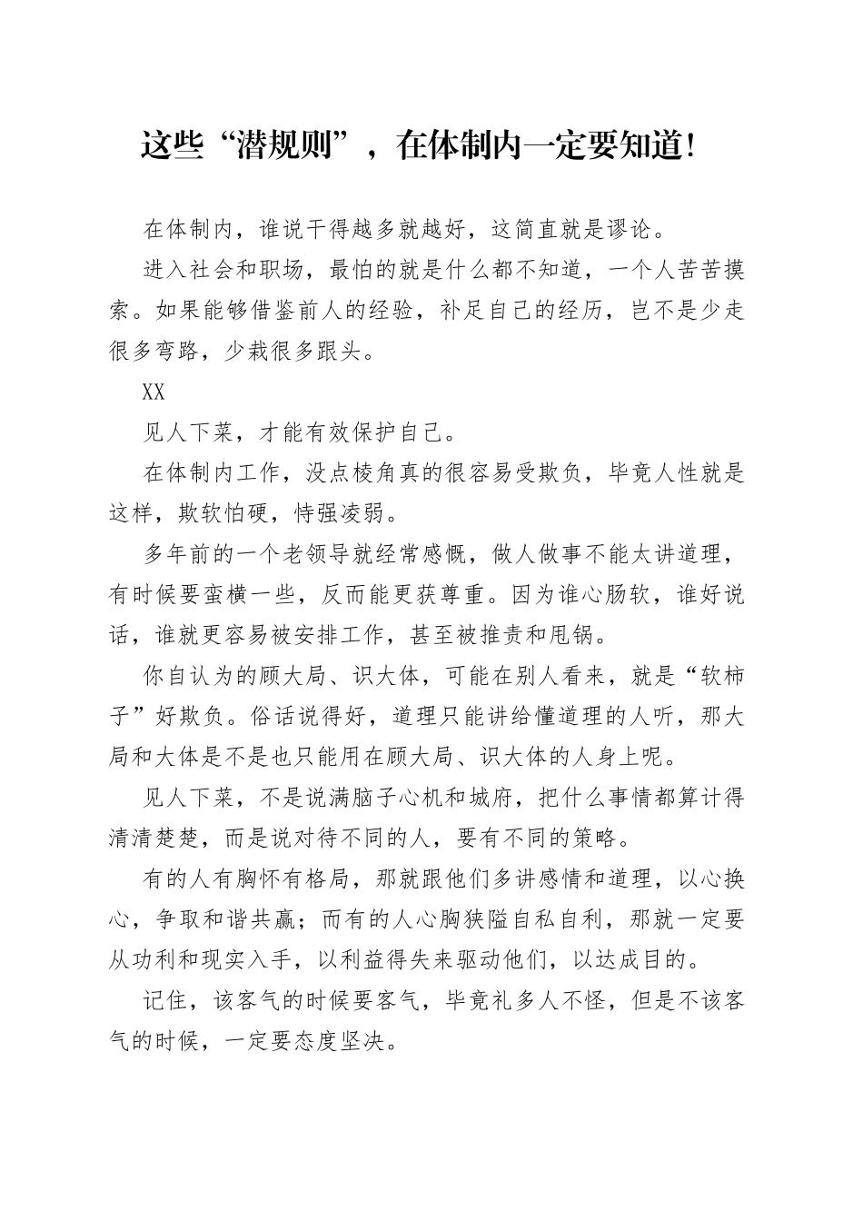 这些“潜规则”，在体制内一定要知道！_第1页