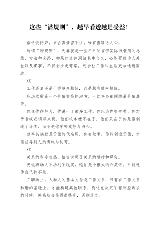 这些“潜规则”，越早看透越是受益！