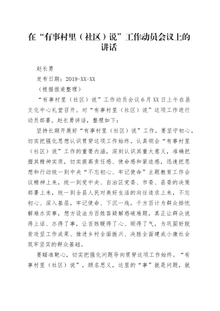 赵长勇：在“有事村里（社区）说”工作动员会议上的讲话