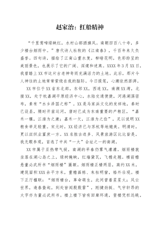 赵家治：红船精神