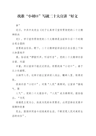 找准“小切口”写就二十大宣讲“好文章”.2_1