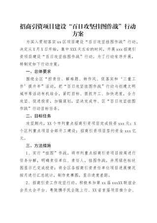招商引资项目建设“百日攻坚挂图作战”行动方案