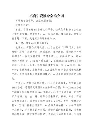 招商引资推介会推介词