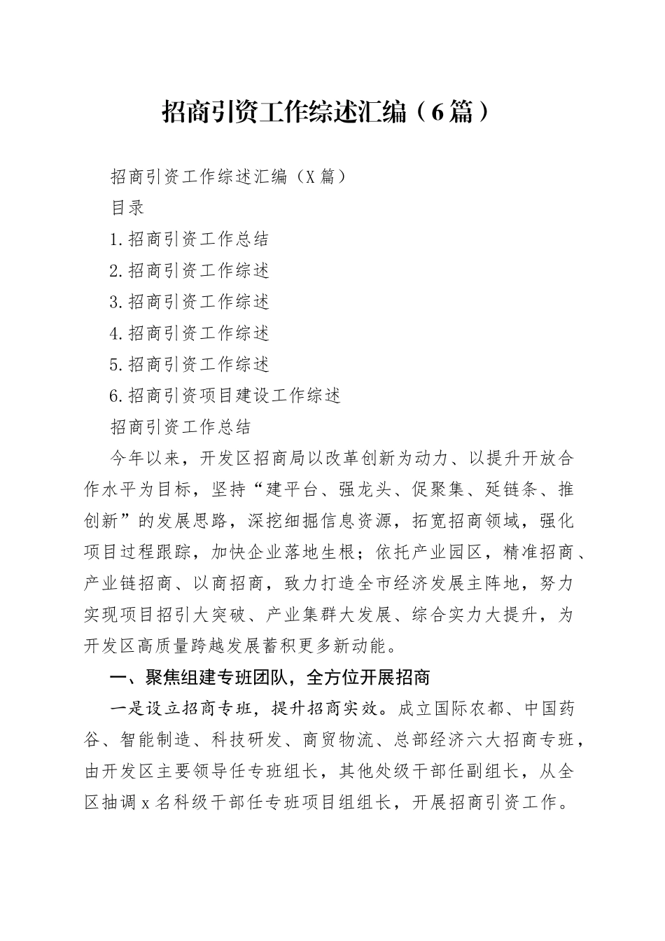 招商引资工作综述汇编（6篇）_第1页
