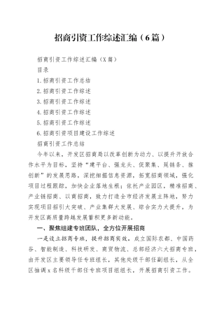 招商引资工作综述汇编（6篇）