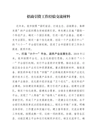 招商引资工作经验交流材料