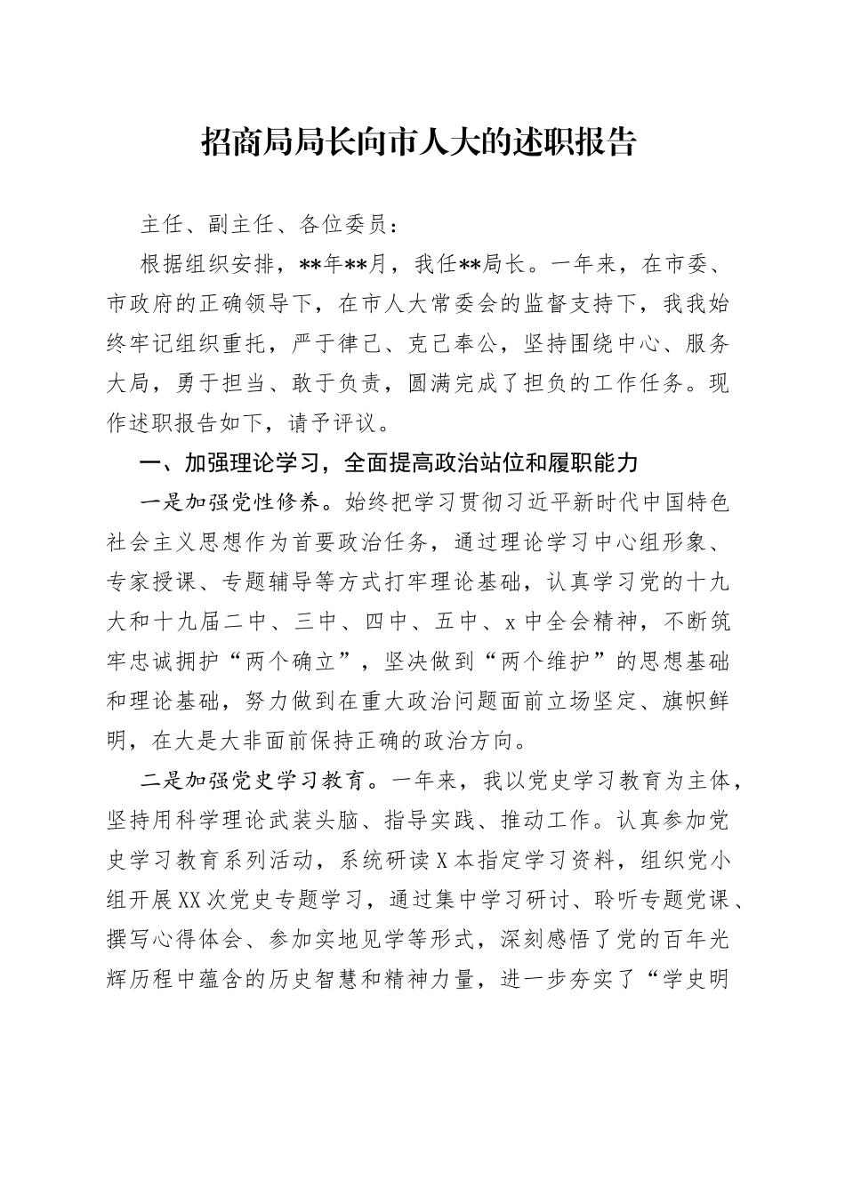 招商局局长向市人大的述职报告_第1页