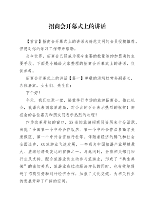 招商会开幕式上的讲话