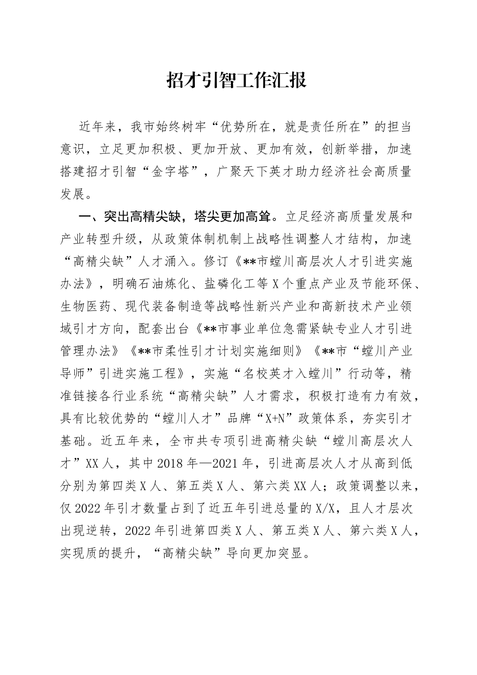 招才引智工作汇报_第1页