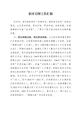 招才引智工作汇报
