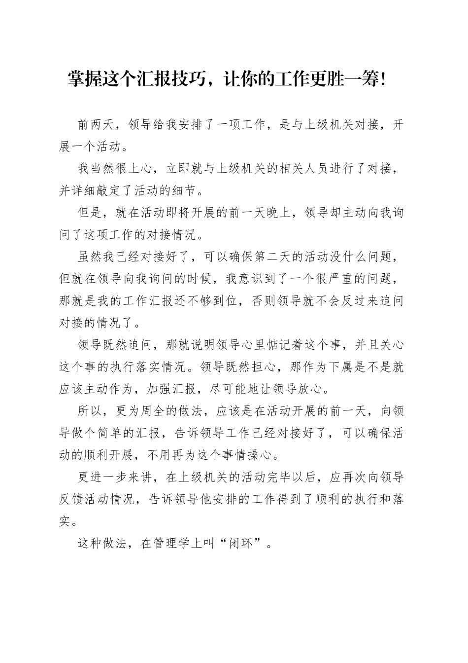 掌握这个汇报技巧，让你的工作更胜一筹！_第1页