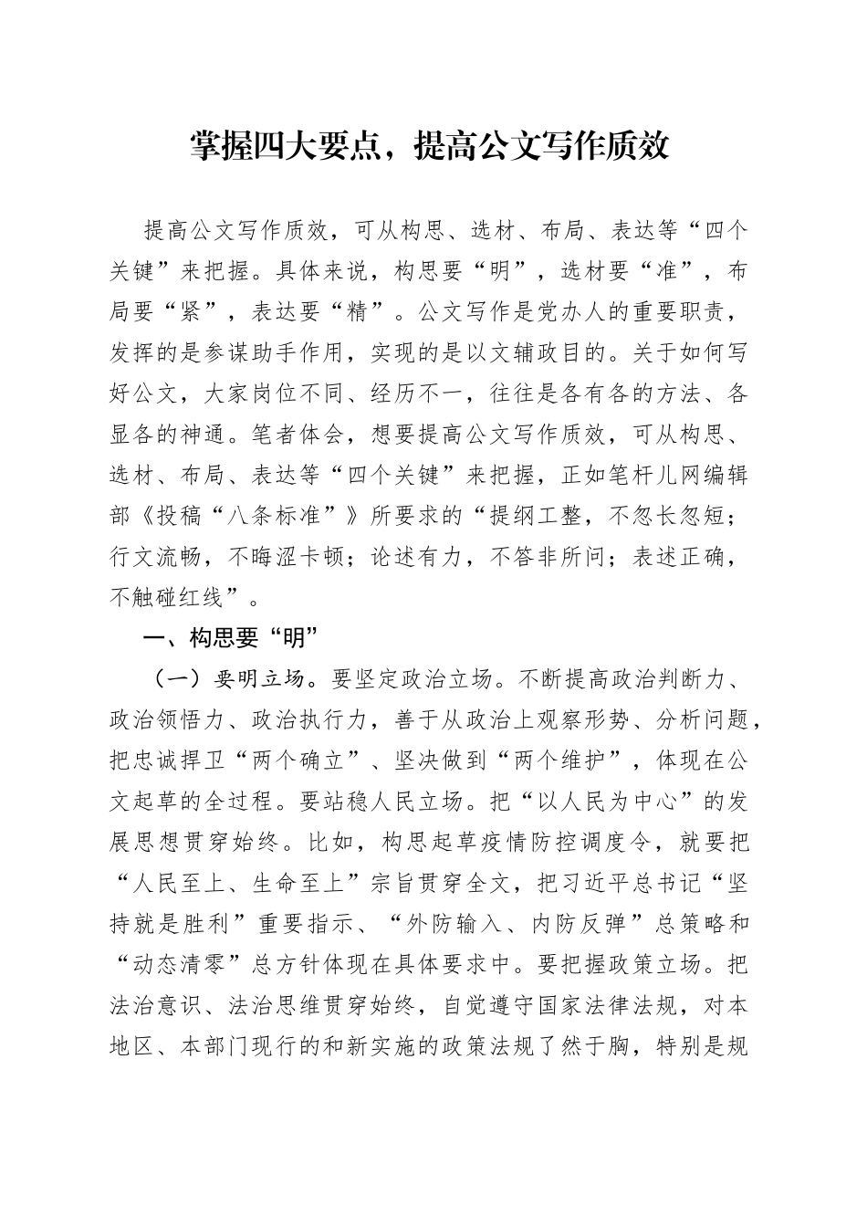 掌握四大要点，提高公文写作质效_第1页