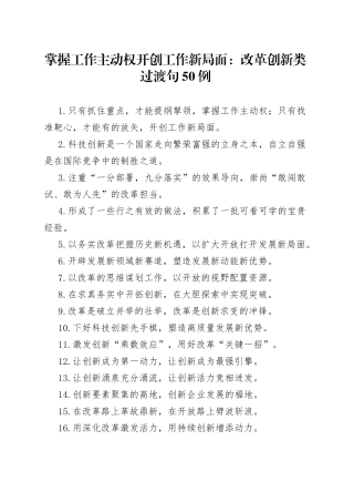 掌握工作主动权开创工作新局面：改革创新类过渡句50例622