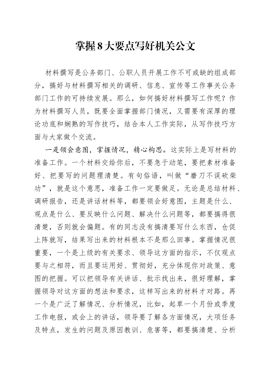 掌握8大要点写好机关公文_第1页