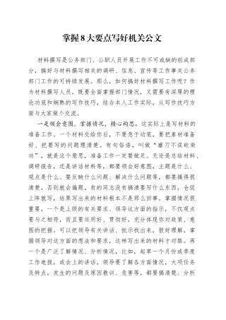 掌握8大要点写好机关公文