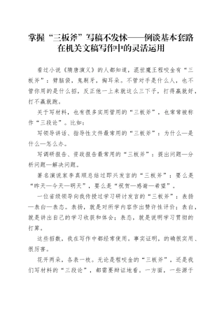 掌握“三板斧”写稿不发怵——例谈基本套路在机关文稿写作中的灵活运用