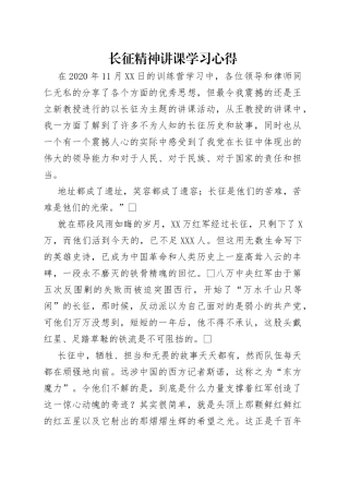 长征精神讲课学习心得