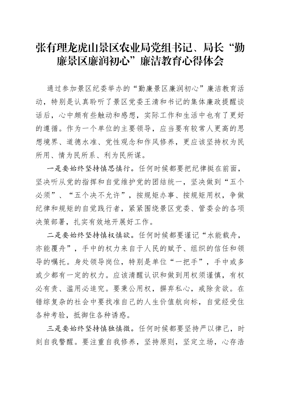 张有理龙虎山景区农业局党组书记、局长“勤廉景区廉润初心”廉洁教育心得体会（202220614）0_第1页