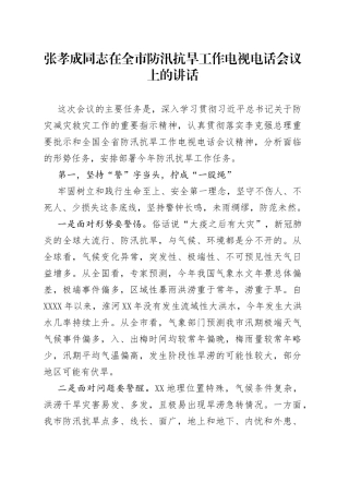 张孝成同志在全市防汛抗旱工作电视电话会议上的讲话