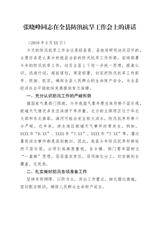 张晓峰同志在全县防汛抗旱工作会上的讲话