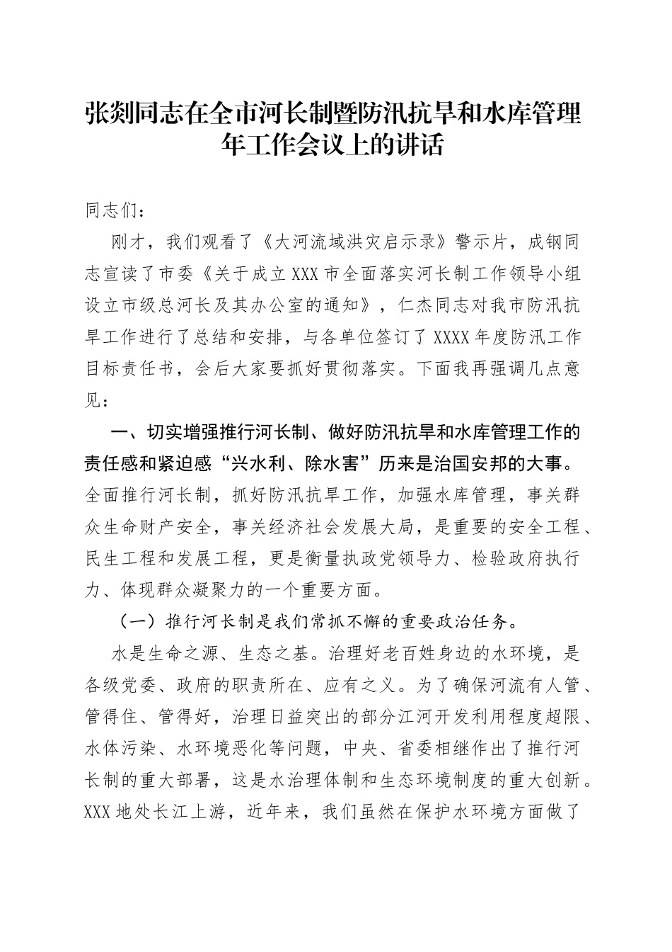 张剡同志在全市河长制暨防汛抗旱和水库管理年工作会议上的讲话_第1页