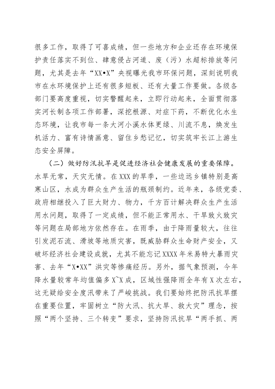 张剡同志在全市河长制暨防汛抗旱和水库管理年工作会议上的讲话_第2页