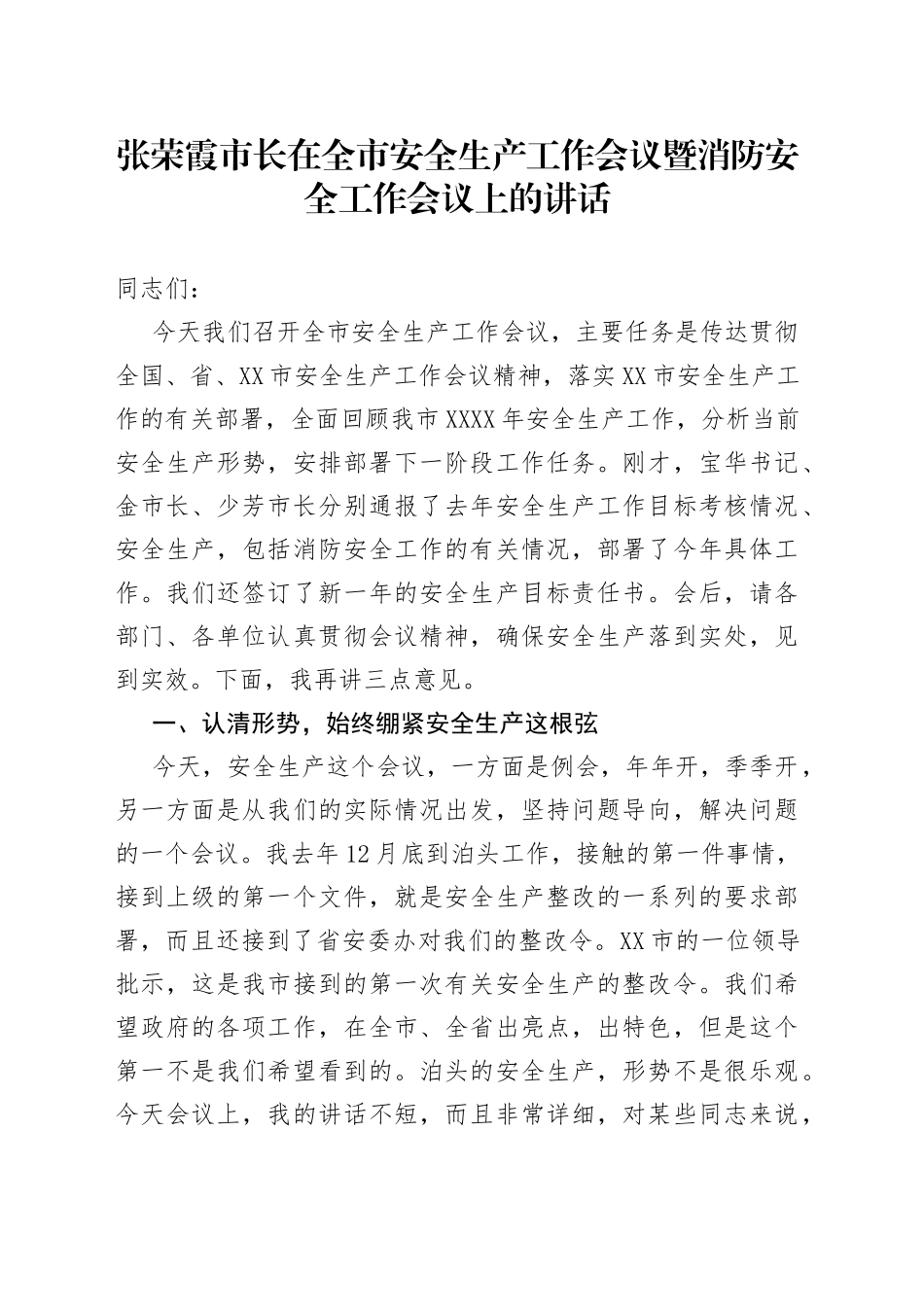 张荣霞市长：在全市安全生产工作会议暨消防安全工作会议上的讲话_第1页