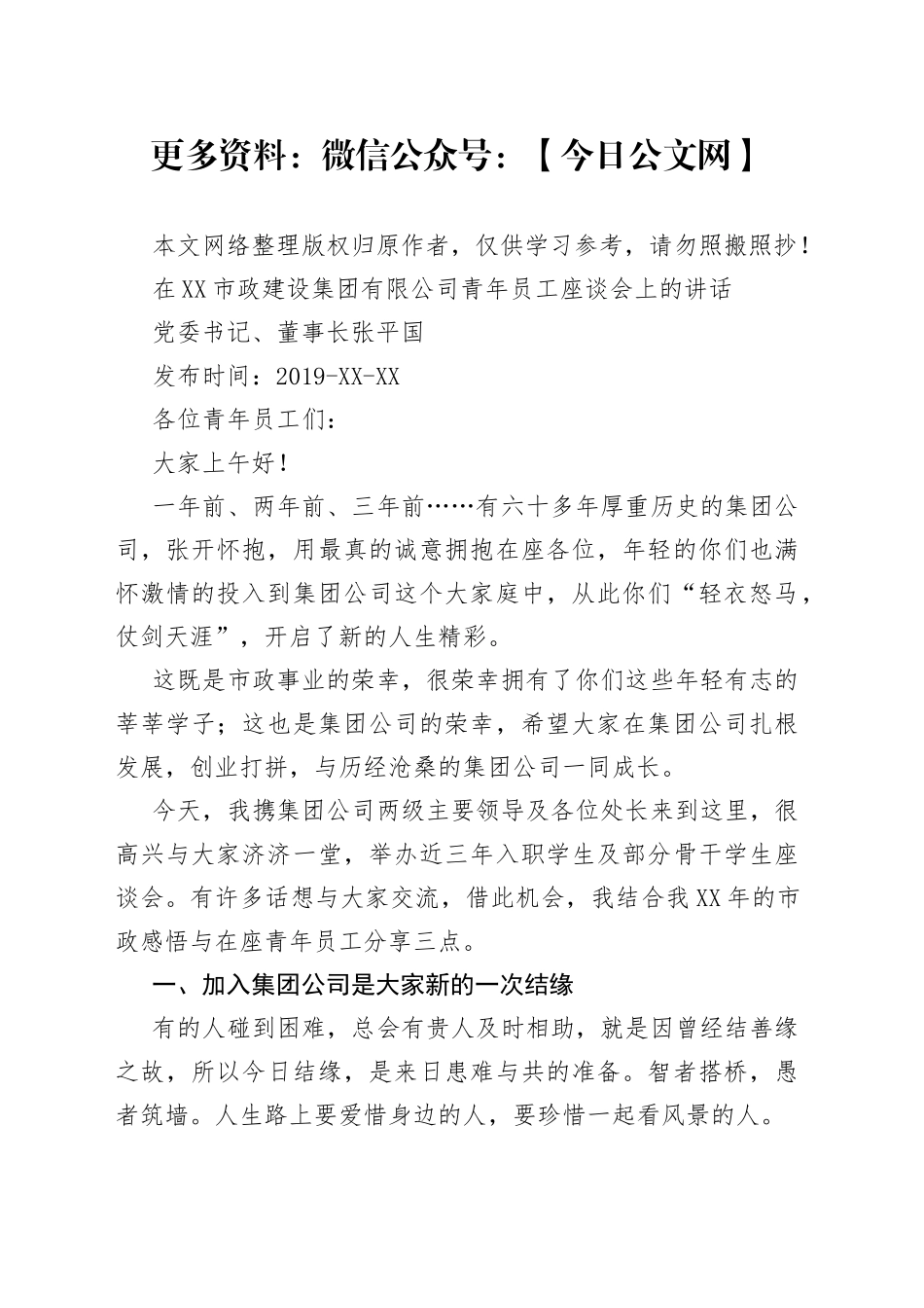 张平国：在太原市政建设集团有限公司青年员工座谈会上的讲话_第1页