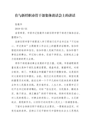 张敬华：在与新任职市管干部集体谈话会上的讲话