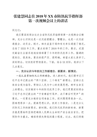 张建慧同志在201年商丘市防汛抗旱指挥部第一次视频会议上的讲话
