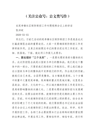 张洪岐：在延寿镇社区联防联控工作专题视频会议上的讲话