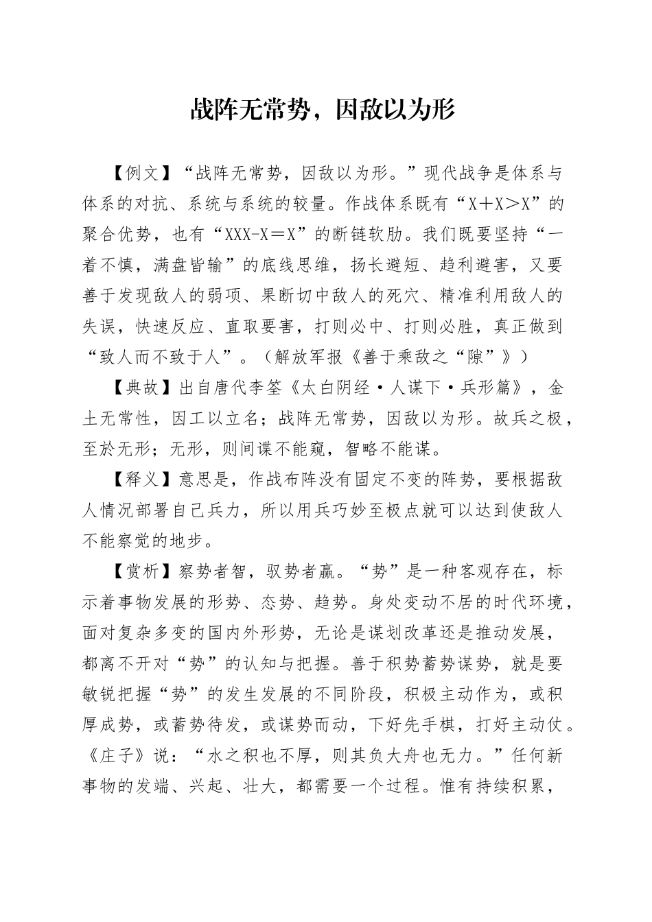 战阵无常势，因敌以为形_第1页