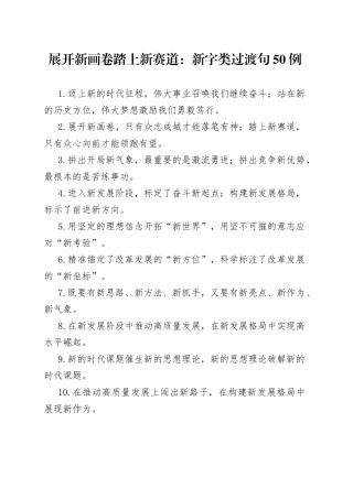 展开新画卷踏上新赛道：新字类过渡句50例6