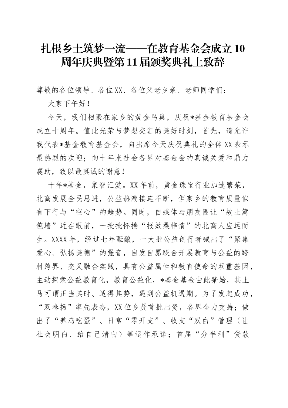 扎根乡土筑梦一流——在教育基金会成立10周年庆典暨第11届颁奖典礼上致辞_第1页
